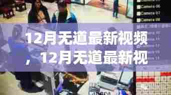 变化中的学习之旅,自信与成就感的魔法时刻——最新无道视频解析