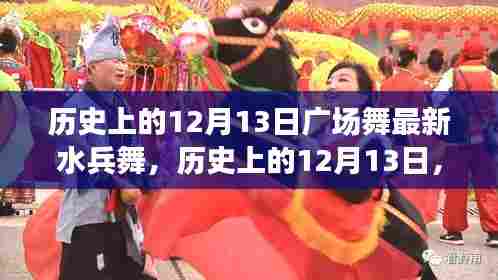 历史上的12月13日,广场舞新宠水兵舞的发展轨迹揭秘