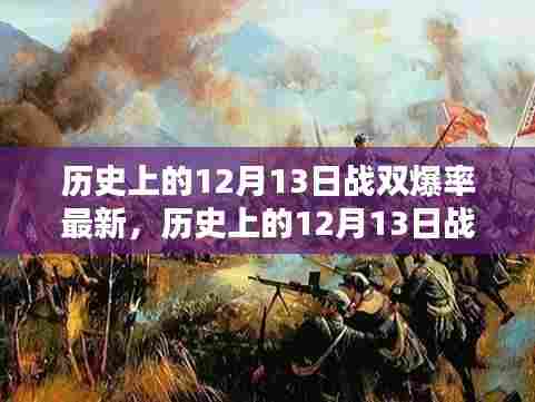 历史上的12月13日战双最新爆料，超高爆率降临！