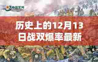 历史上的12月13日战双最新爆料,超高爆率降临!