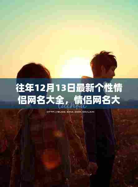 情侣网名大赏，甜蜜日常情侣专属网名大全