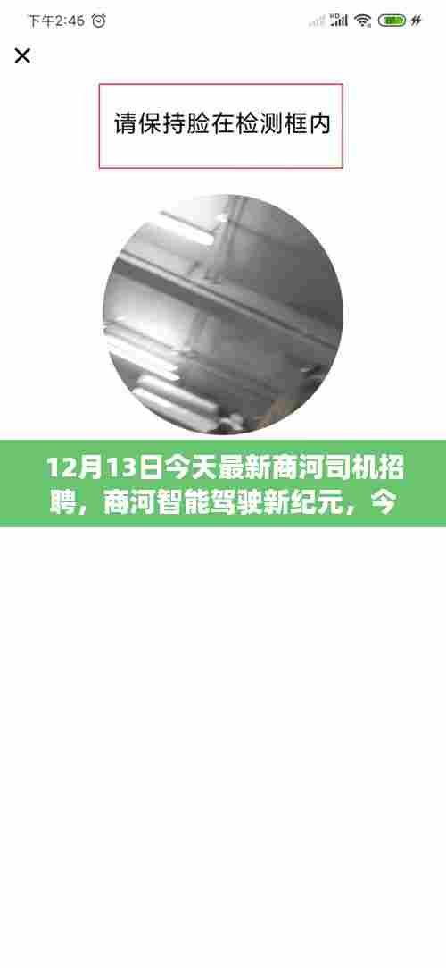 商河智能驾驶新纪元，今日最新司机招聘启程，高科技之旅等你来开启！
