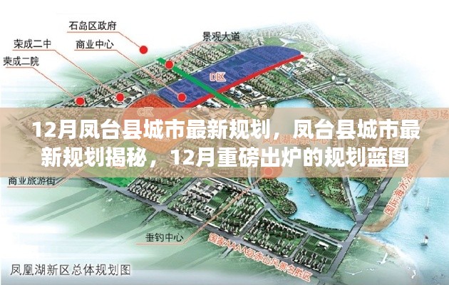 凤台县城市最新规划揭秘,12月规划蓝图重磅出炉