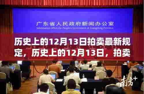 历史上的12月13日拍卖新规定诞生及其影响分析