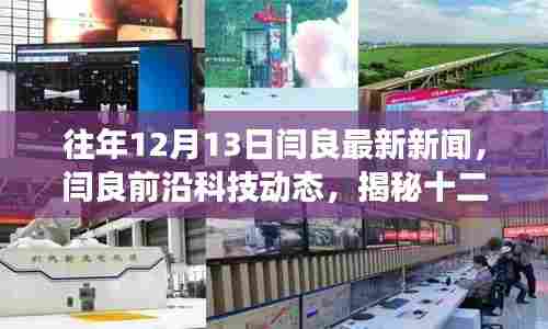 揭秘闫良前沿科技动态,十二月重磅新品展现高科技魅力,体验未来生活新篇章(最新新闻)