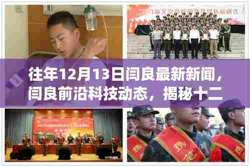 揭秘闫良前沿科技动态,十二月重磅新品展现高科技魅力,体验未来生活新篇章(最新新闻)