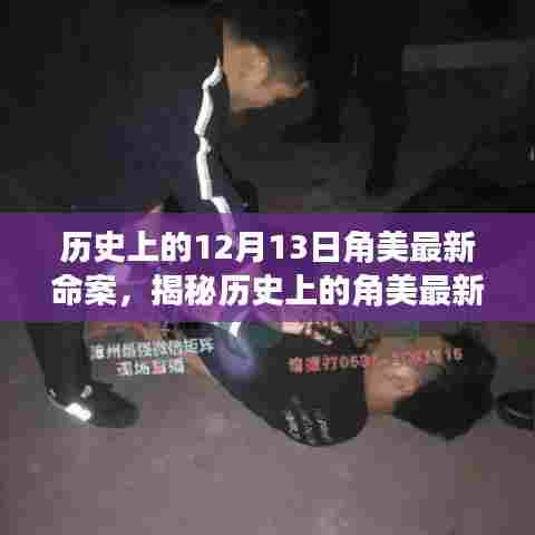揭秘角美最新命案,深入了解案件细节与应对步骤的历史回顾(12月13日)