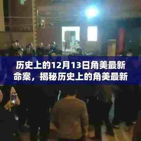 揭秘角美最新命案,深入了解案件细节与应对步骤的历史回顾(12月13日)