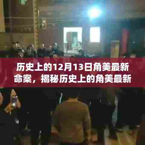 揭秘角美最新命案,深入了解案件细节与应对步骤的历史回顾(12月13日)