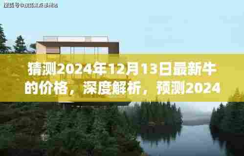 2024年牛市场最新价格预测,深度解析与综合评测