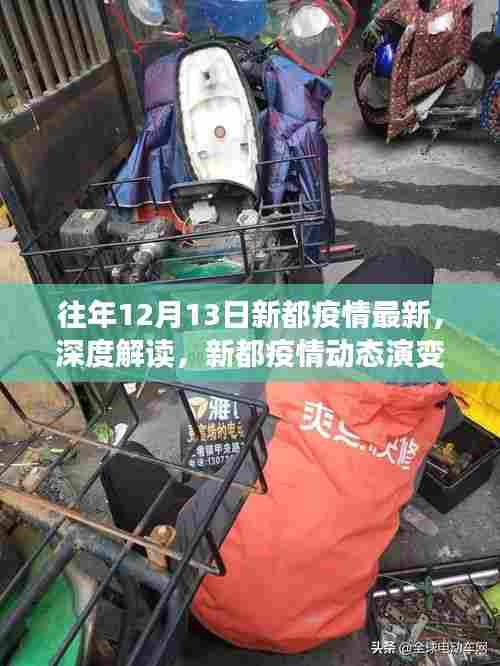 深度解读,新都疫情动态演变——以十二月十三日为观察点