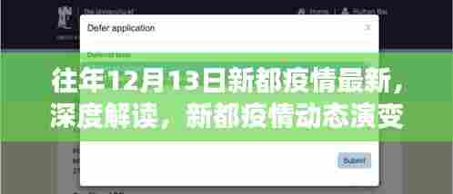 深度解读,新都疫情动态演变——以十二月十三日为观察点