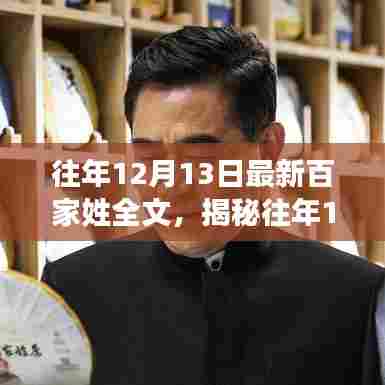 揭秘往年12月13日百家姓全文,传统与变迁的交融之旅