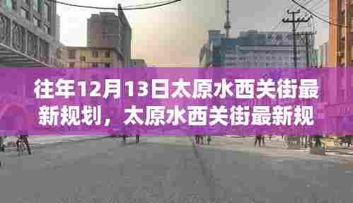 太原水西关街最新规划揭秘,历年12月13日的规划与改造全解析