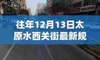 太原水西关街最新规划揭秘,历年12月13日的规划与改造全解析