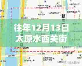 太原水西关街最新规划揭秘，历年12月13日的规划与改造全解析