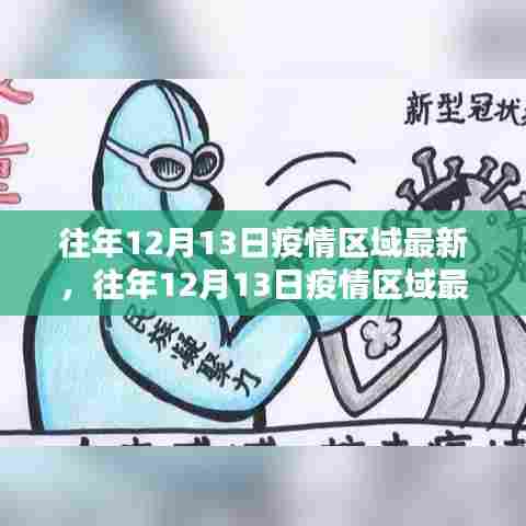 往年12月13日疫情区域最新动态分析与更新