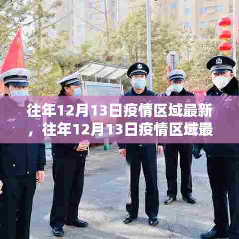 往年12月13日疫情区域最新动态分析与更新
