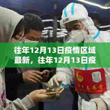 往年12月13日疫情区域最新动态分析与更新