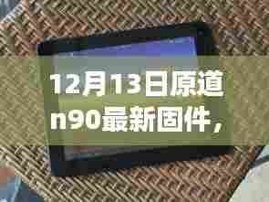 原道n90耳机固件重磅升级解析,性能飞跃,12月13日最新固件发布!