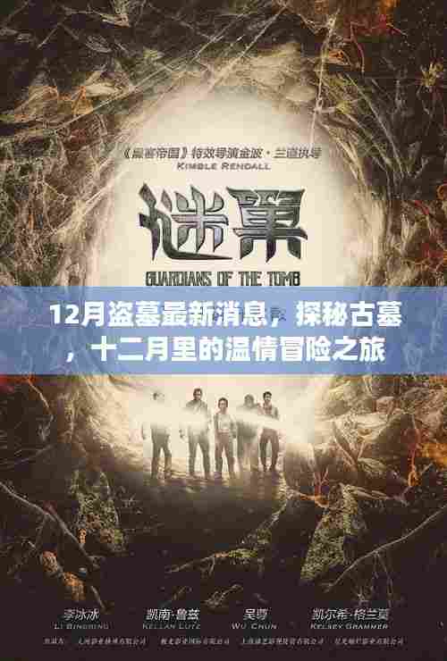 十二月探秘古墓，温情冒险之旅最新消息