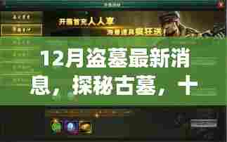十二月探秘古墓,温情冒险之旅最新消息