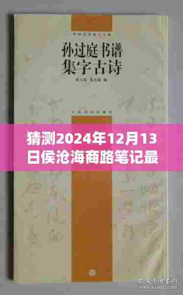 侯沧海商路笔记探秘，巷弄深处的隐藏宝藏与特色小店的奇遇（最新更新预测）