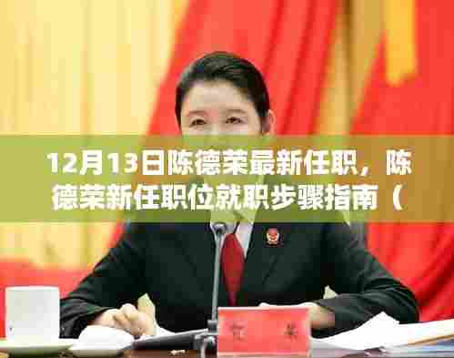 陈德荣新任职位就职指南，从初学者到进阶用户的步骤指南（12月13日最新更新）