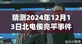 北电侯亮平事件最新进展预测与展望,学习变革的力量与乐观前行之路
