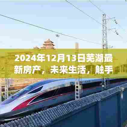 芜湖智能房产科技体验之旅,触摸未来生活,探寻智能房产新篇章(2024年最新资讯)