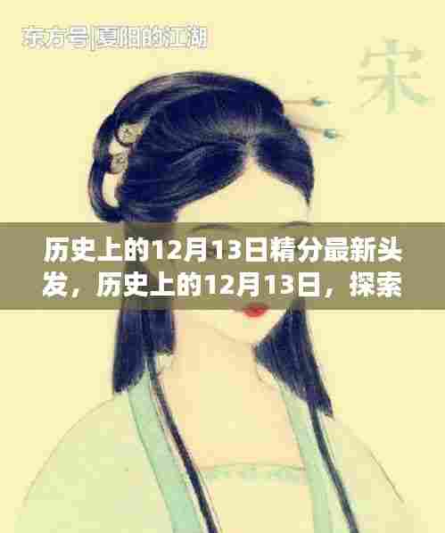 历史上的发型变迁，探索时尚印记的时尚发型变迁日（十二月十三日）