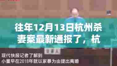 杭州杀妻案最新通报引发的深度思考，反思与警示