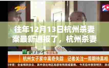 杭州杀妻案最新通报引发的深度思考,反思与警示