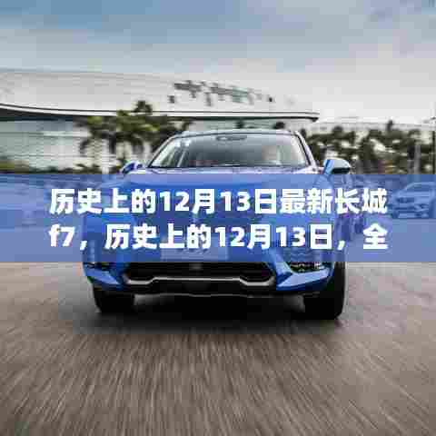 历史上的12月13日全新长城F7深度评测与介绍，全新长城F7深度评测与介绍