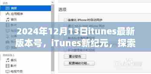 iTunes新纪元,探索自然美景之旅,寻找内心的宁静与和谐(适用于iOS 2024年最新版)