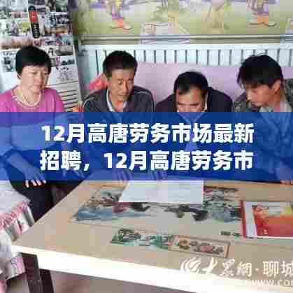 12月高唐劳务市场最新招聘动态，黄金求职招聘季节开启