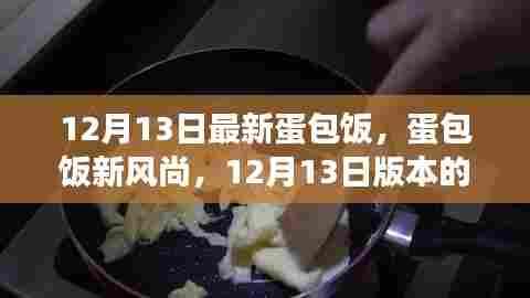 12月13日最新蛋包饭，新风尚的魅力与争议
