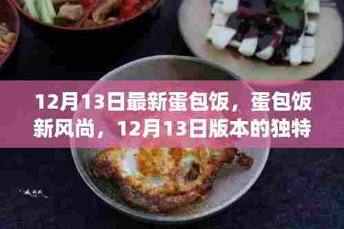 12月13日最新蛋包饭,新风尚的魅力与争议