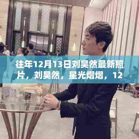 刘昊然最新照片,星光熠熠的12月印记