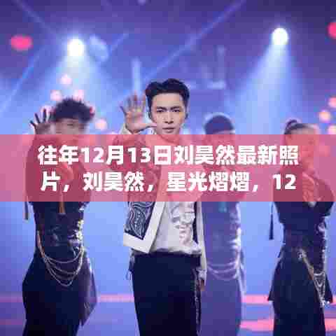 刘昊然最新照片,星光熠熠的12月印记