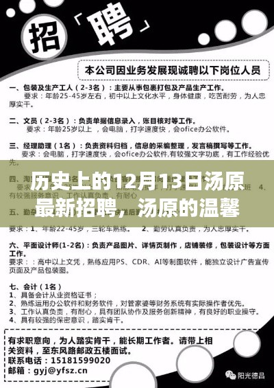 汤原温馨招聘日，历史上的十二月十三日特别招聘活动