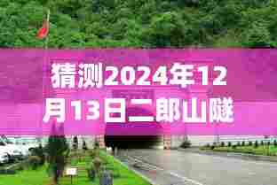 二郎山隧道进展深度评测,预测崭新里程碑,展望2024年最新进展揭秘
