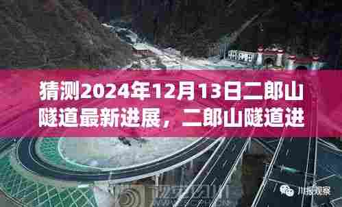 二郎山隧道进展深度评测,预测崭新里程碑,展望2024年最新进展揭秘