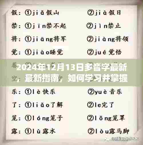 最新指南，如何学习并掌握多音字技能（以2024年12月13日为界）