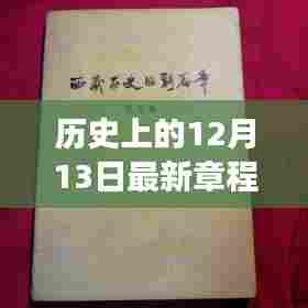 历史上的12月13日,新篇章启航,重塑自信的魔法之旅范本