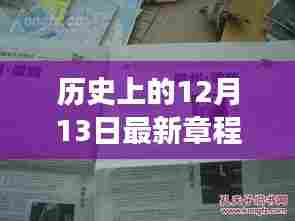 历史上的12月13日,新篇章启航,重塑自信的魔法之旅范本