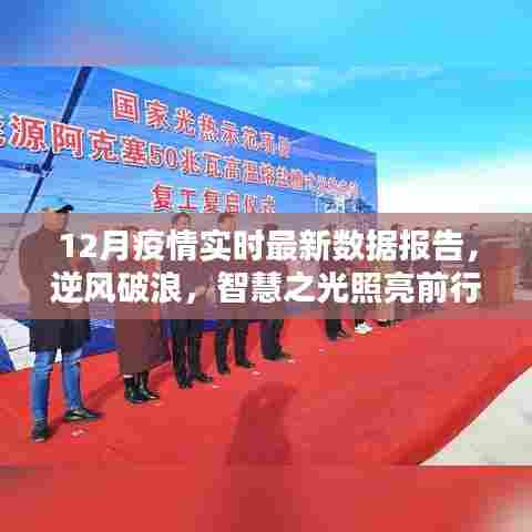智慧之光照亮前行之路,12月疫情实时最新数据报告带来的希望与启示