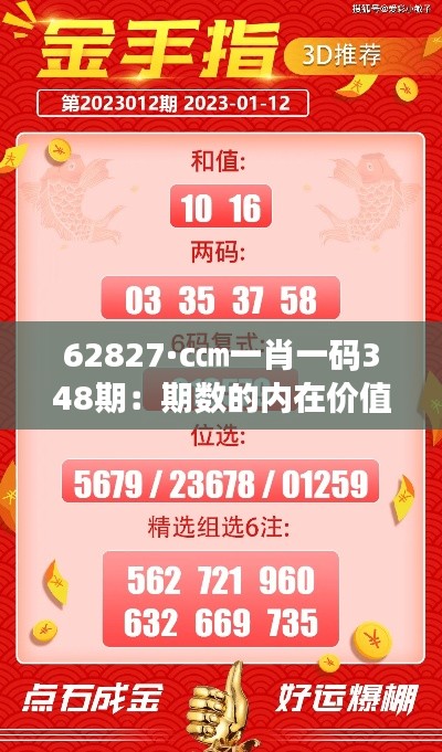 62827·c㎝一肖一码348期：期数的内在价值与影响