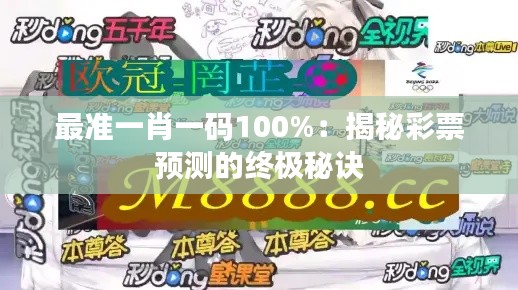 最准一肖一码100%:揭秘彩票预测的终极秘诀