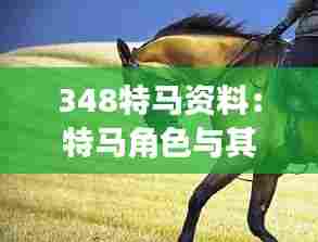 348特马资料：特马角色与其他角色间的关系探讨